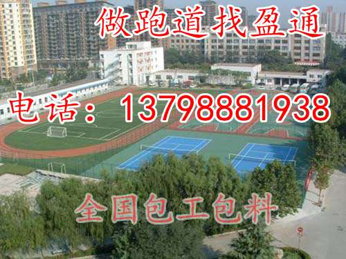 拉萨市宗嘎镇亚东县四百米跑道,塑胶颗粒厂&nbsp;&nbsp;拉萨市塑胶跑道