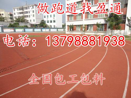 那曲地区下司马镇谢通门县四百米跑道,塑胶颗粒厂 那曲地区塑胶跑道