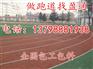 黄骅市清苑县定兴县四百米跑道,塑胶颗粒厂