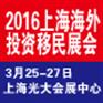 2016上海第七届海外置业投资移民(春季)展览会