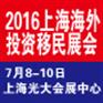 2016上海第八届海外置业投资移民(夏季)展览会