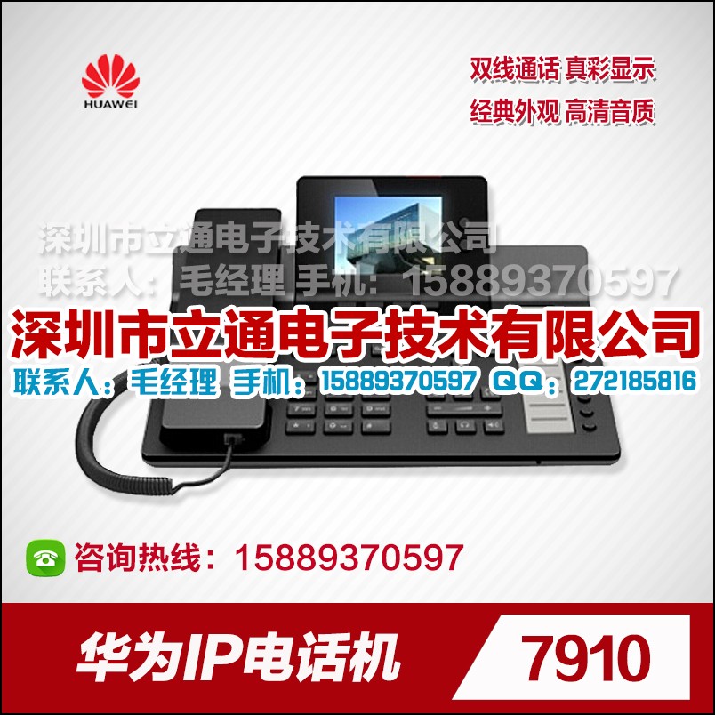 華為eSpace 7910品牌IP電話機
