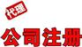 为创业提供北京公司注册、代理记账、资质审批的咨询服务