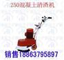 DMS250地面水磨石机批发价格