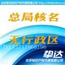 总局企业工商核名