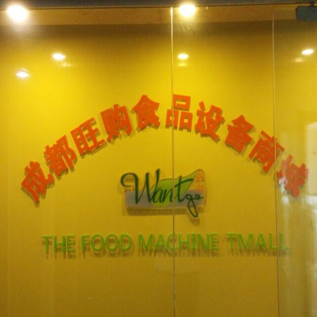成华区旺购食品机械经营部