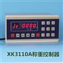 供应XK3110系列电子称重仪表,配料控制器,自动控制仪