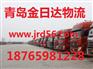 山东青岛到北京物流公司推荐：青岛到北京物流公司
