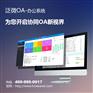 泛微深圳协同办公软件   协同OA市场翘楚