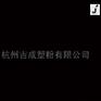 特价粉末涂料厂家特供,滨江塑粉