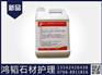 广东畅销PN370马赛克专用油性石材防护剂市场价格_石材防护