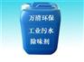 东莞万清除味剂批发 除味剂配方 除味剂厂家直销