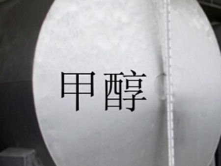 甲醇供應(yīng) 甲醇批發(fā) 甲醇價(jià)格 甲醇廠(chǎng)家