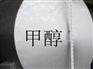 甲醇供應(yīng) 甲醇批發(fā) 甲醇價(jià)格 甲醇廠家