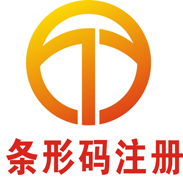 条形码注册&nbsp;&nbsp;沙井条形码注册&nbsp;&nbsp;松岗条形码注册&nbsp;&nbsp;福永条形码注册