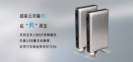 云终端X5概念图