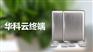 高性能云终端华科云X5