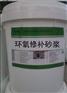 高强度环氧修补砂浆
