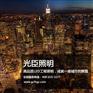 权威推荐 LED点光源厂家选光臣