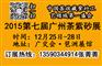 2015广州茶博会 2015/12/25