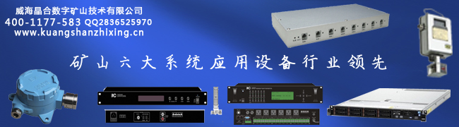 工业以太网促成矿山六大系统的安全可靠