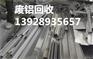 广州黄埔区大沙地废铝回收公司收购价格在金属站最好
