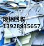 广州市黄埔区南岗废铝回收公司哪家收购价格最高