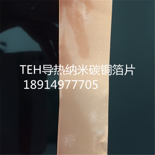 TEH导热纳米碳纯铜箔 天津腾尔辉供应  纳米散热片  铜箔散热材料