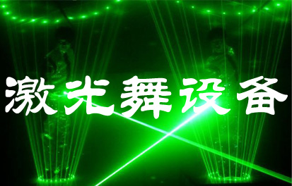 激光舞设备 激光人 单人激光舞 3D激光舞 全彩激光舞设备  激光舞音乐  激光舞设备报价  手持激光灯