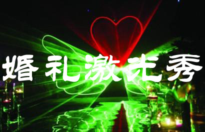 婚礼激光秀设备 卡通主题婚礼flash激光灯 婚庆flash  婚庆激光演艺  激光表演