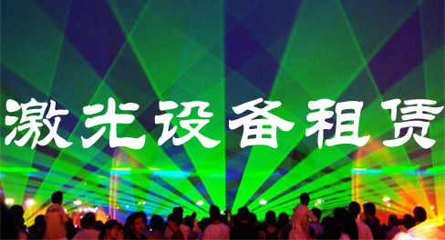 激光灯租赁 激光舞设备租赁 激光竖琴租赁&nbsp;&nbsp;山东激光舞设备租&nbsp;&nbsp;青岛激光竖琴租赁