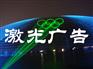 激光投影广告户外激光灯户外广告激光灯户外激光灯