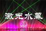 喷泉水幕激光投影水幕投影水幕激光表演水幕激光灯