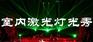 室内激光灯舞台灯激光灯演出器材激光logo灯全彩激光秀