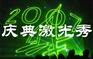 庆典激光灯卡通激光灯flash激光灯设备庆典灯光设备
