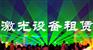 舞台大功率激光灯租赁舞台激光灯租赁激光舞台灯出租激光设备