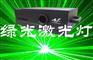 10W15W绿光激光灯大功率舞台激光灯高功率激光灯