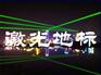 激光地标灯 地标激光灯