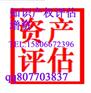 济南资产评估|专利技术评估|专利评估材料