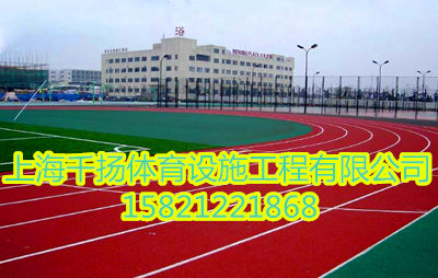 崇明塑胶跑道施工建造  塑胶跑道原材料  塑胶跑道技术  塑胶跑道专业