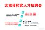 10月份雍和宫大型人才招聘会