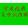 无锡市清理化粪池公司