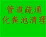 无锡北塘区化粪池清理公司