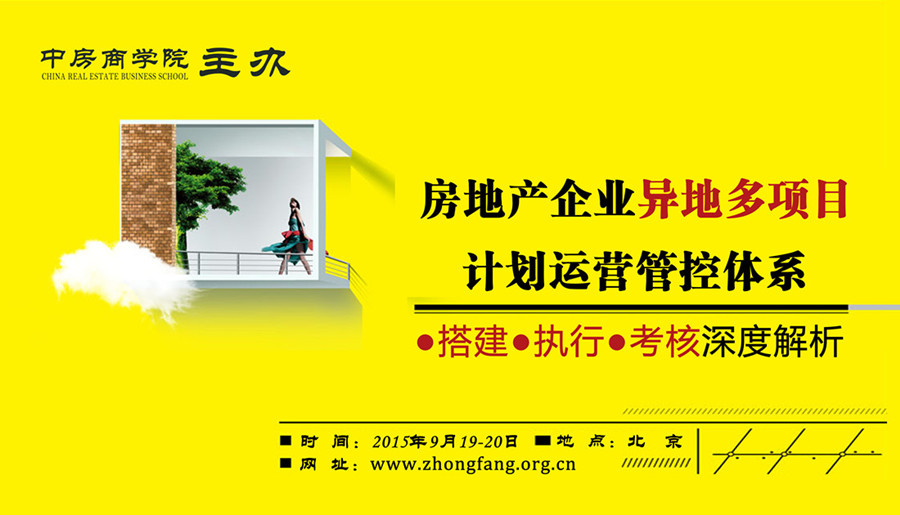 【上海】养老地产开发运营及商业模式解析+考察(2015年9月  中房商学院  房地产培训