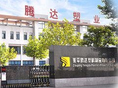 邹平腾达塑料制品有限公司