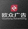 西安欧众广告公司|西安广告设计公司|西安设计公司