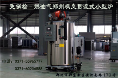貴陽(yáng)50公斤燃油蒸汽免檢鍋爐