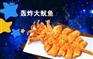轰炸大鱿鱼哪家好