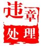 成都哪里有处理车子违章的