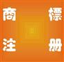 南通商标注册到哪里,南通如何注册商标